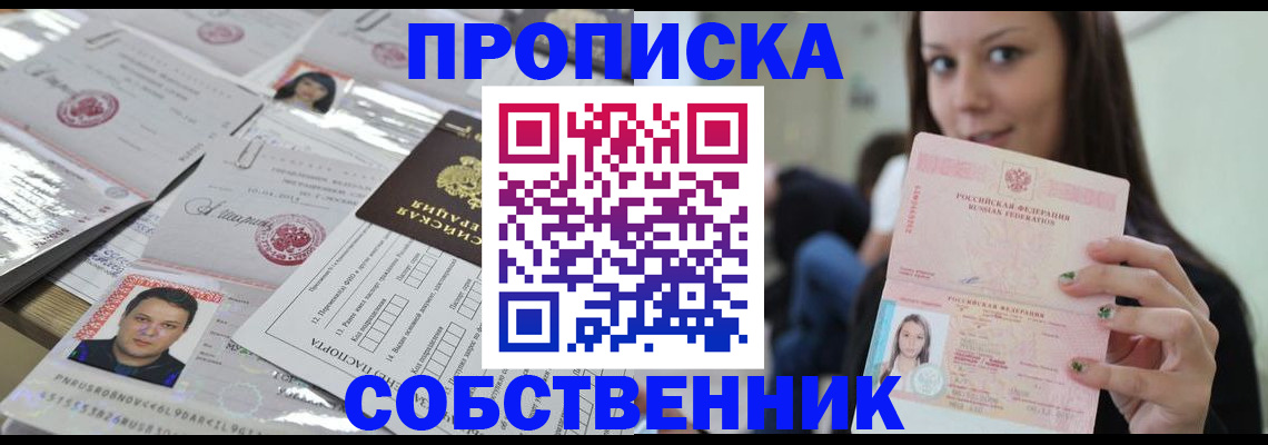 прописка от собственника в Гусеве